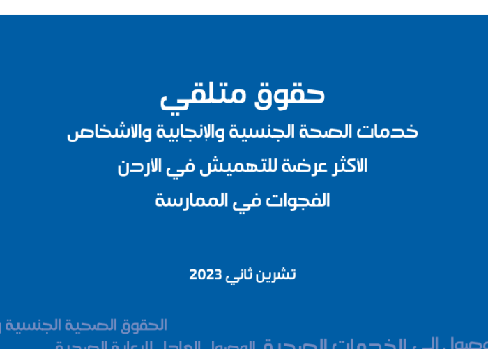 حقوق متلقي الصحة الجنسية والإنجابية والأشخاص الأكثر عرضة للتهميش: فجوات في الممارسة