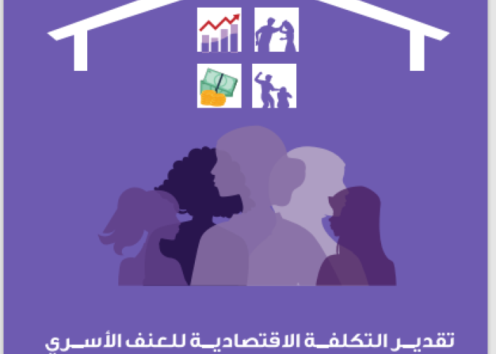 تقدير التكلفة الاقتصادية للعنف الأسري ضد المرأة في الأردن