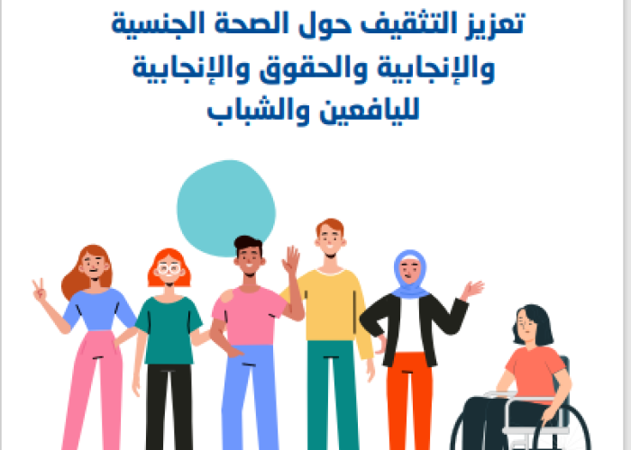 ملخص سياسات تعزيز التثقيف حول الصحة الجنسية والإنجابية والحقوق الإنجابية لليافعين والشباب