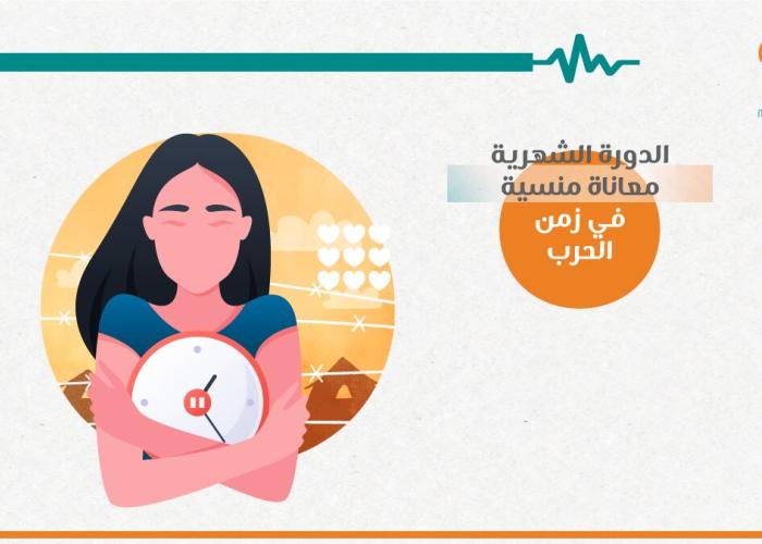 الدورة الشهرية معاناة منسية في زمن الحرب 