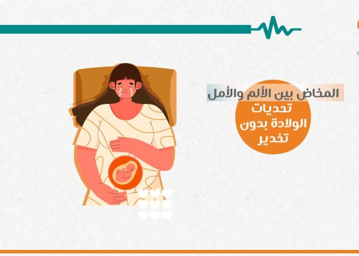 المخاض بين الألم و الأمل