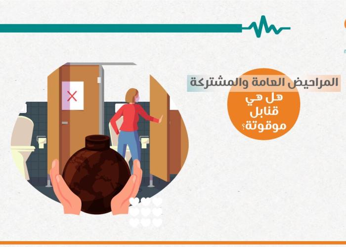 المراحيض العامة و المشتركة؛ هل هي قنابل موقوتة؟