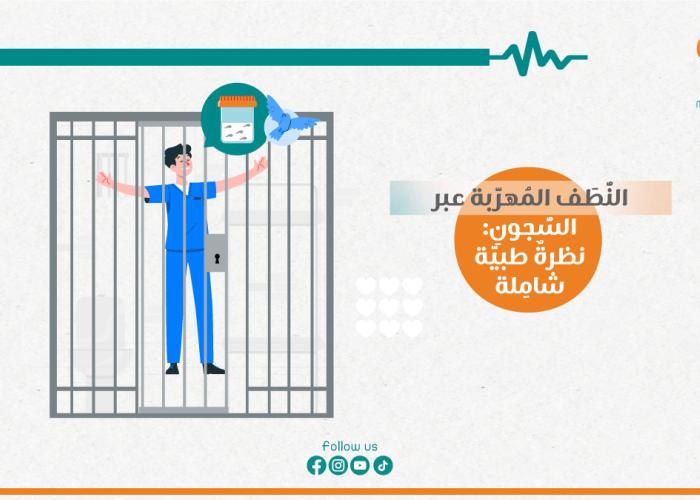 النُّطَف المُهرَّبة عبر السُّجونِ: نظرةٌ طبيَّة شامِلة