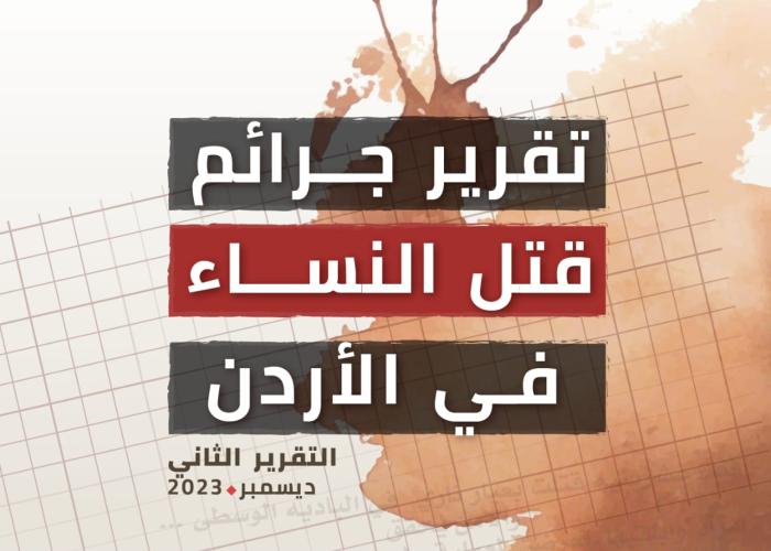 تقرير جرائم قتل النساء في الاردن- التقرير الثاني ديسمبر 2023 