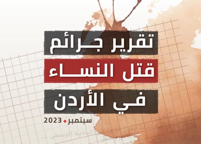 تقرير جرائم قتل النساء في الاردن- ايلول 2023