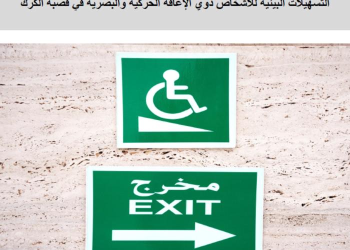 التسهيلات البيئية للأشخاص ذوي الاعاقة الحركية والبصرية في قصبة الكرك