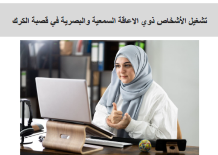 تشغيل الأشخاص ذوي الاعاقة السمعية والبصرية في قصبة الكرك