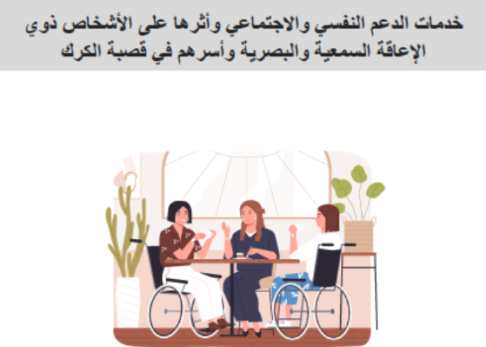 خدمات الدعم النفسي والاجتماعي وأثرها على الأشخاص ذوي الاعاقة السمعية والبصرية وأسرهم في قصبة الكرك