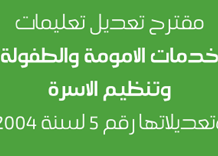 مقترح تعديل تعليمات خدمات الامومة و الطفوله و تنظيم الاسرة