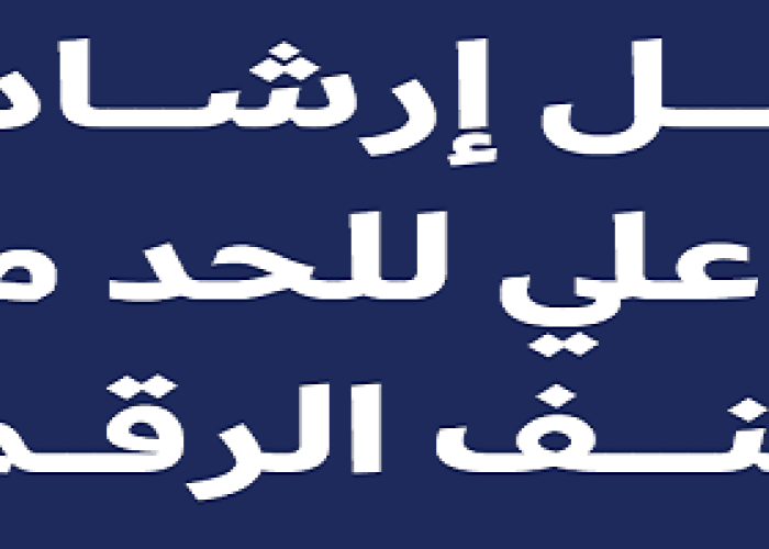 دليل ارشادي تفاعلي للحد من العنف الرقمي 